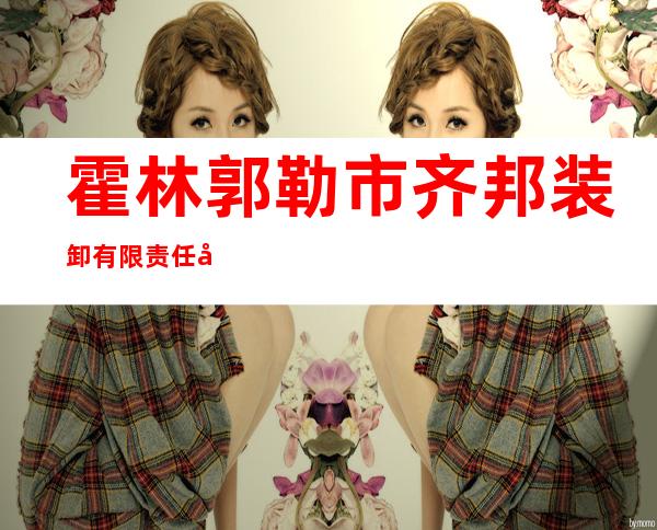 霍林郭勒市齐邦装卸有限责任公司